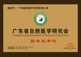 通澤醫療自然醫學會副會長單位